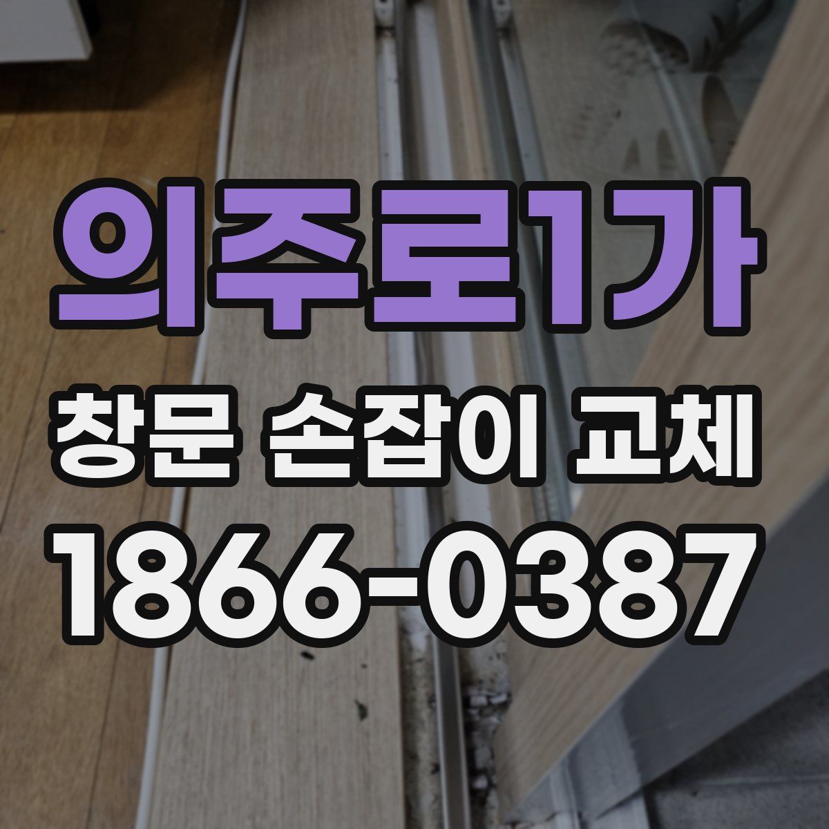 의주로1가 창문 손잡이 교체