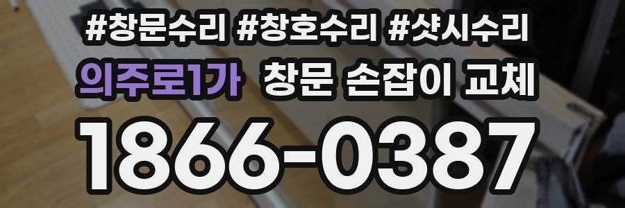 의주로1가 창문 손잡이 교체