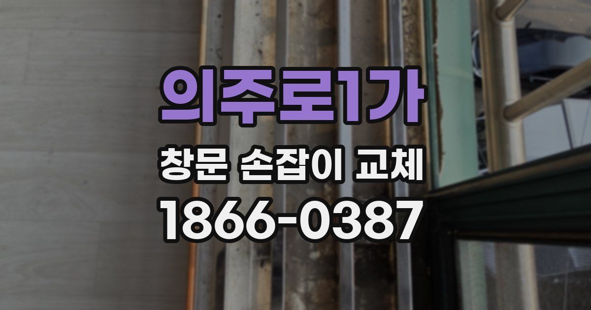 의주로1가 창문 손잡이 교체
