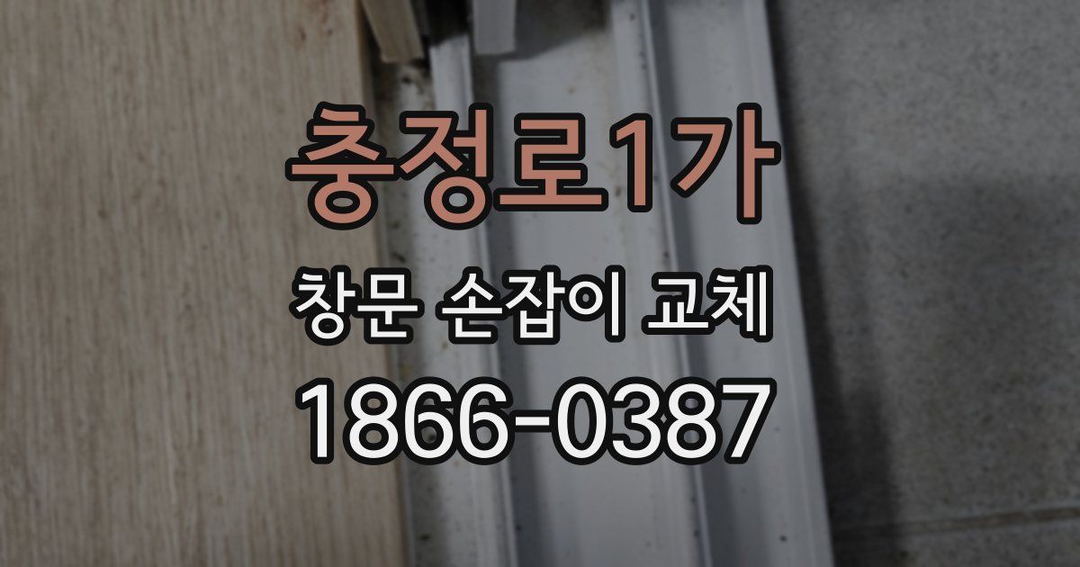 충정로1가 창문 손잡이 교체