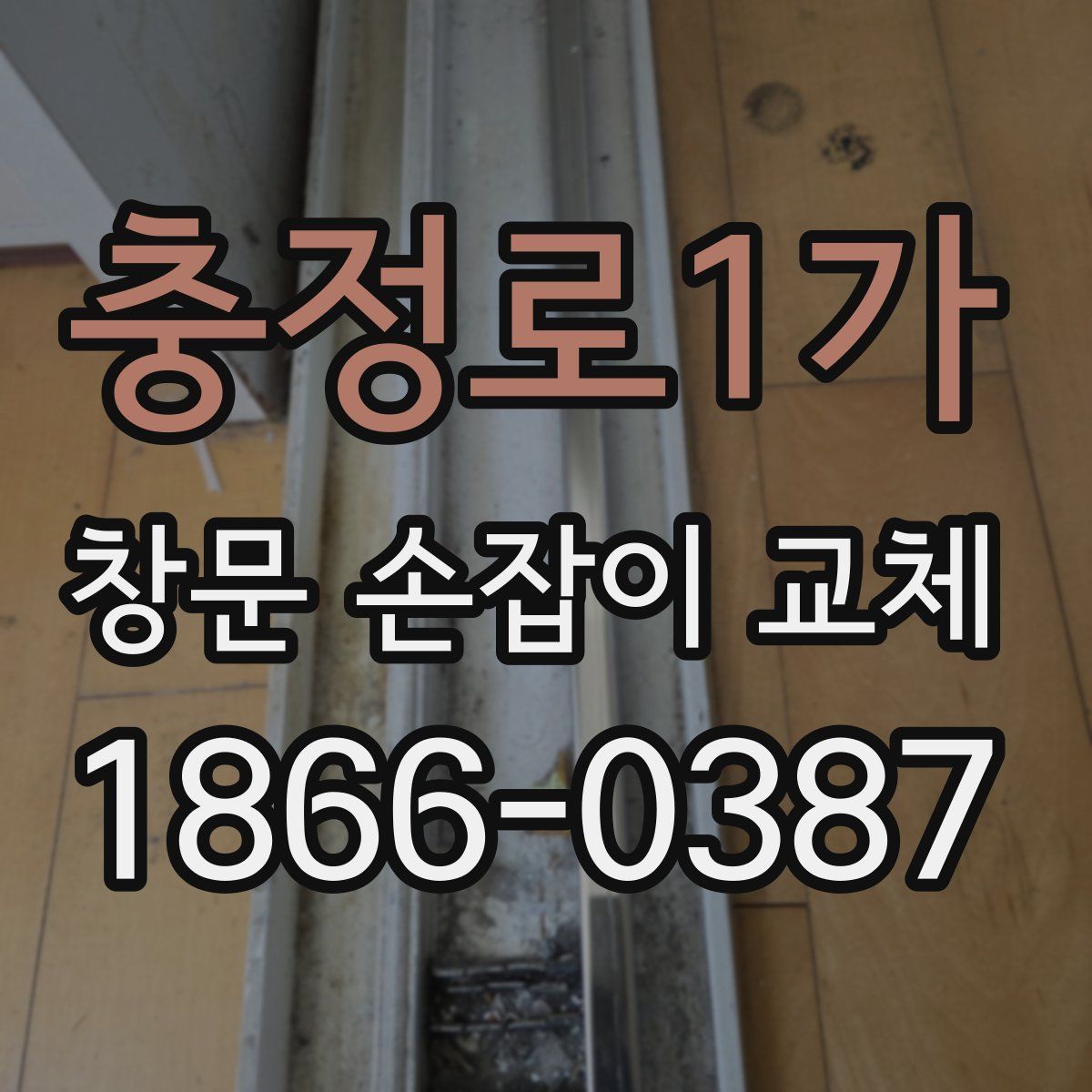 충정로1가 창문 손잡이 교체