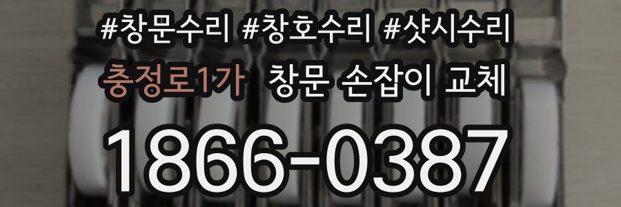 충정로1가 창문 손잡이 교체