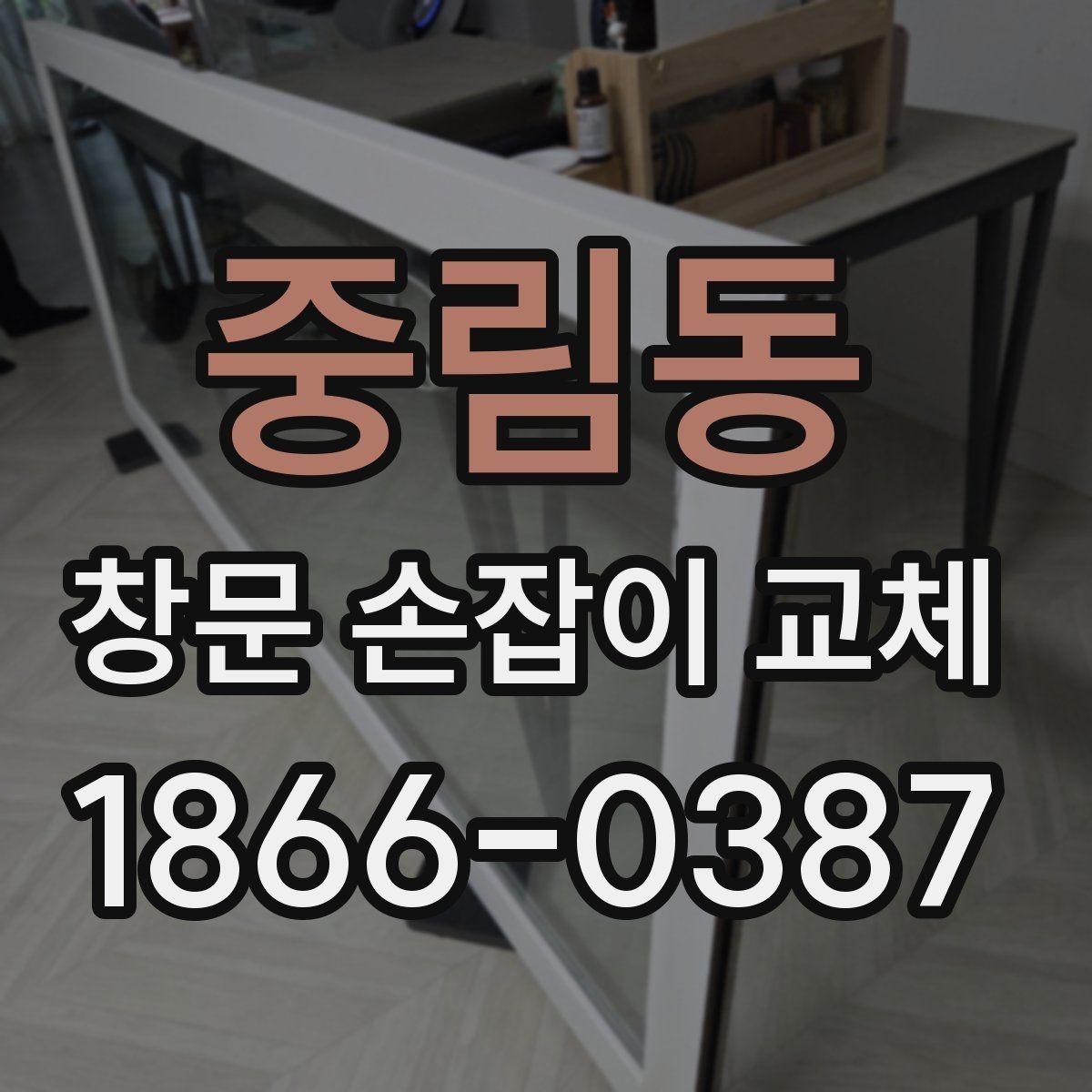 중림동 창문 손잡이 교체 시 방문 점검이 필요한 이유