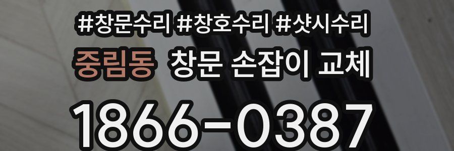 중림동 창문 손잡이 교체