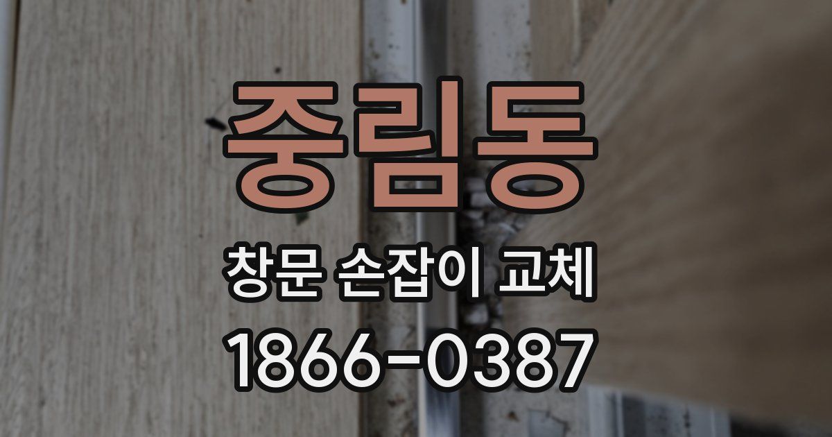중림동 창문 손잡이 교체