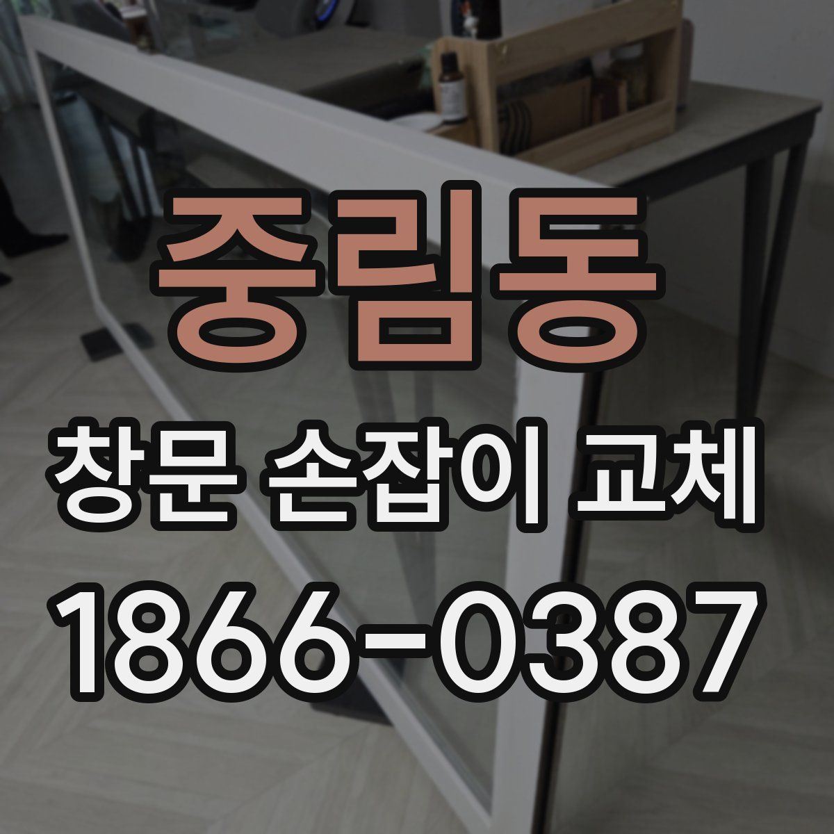중림동 창문 손잡이 교체