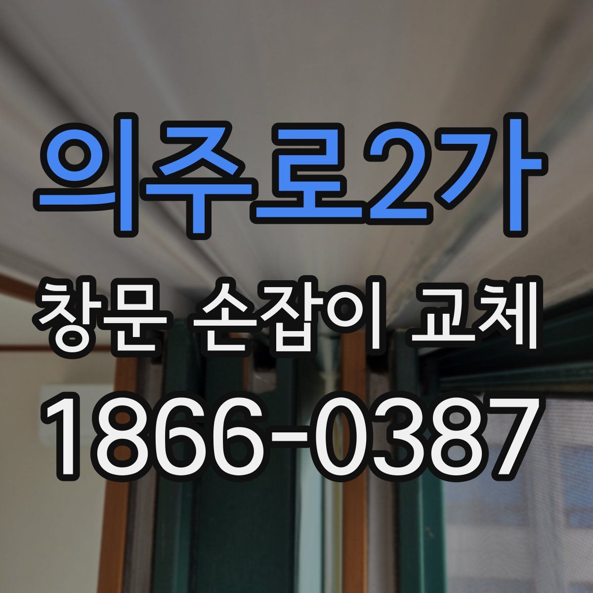 의주로2가 창문 손잡이 교체