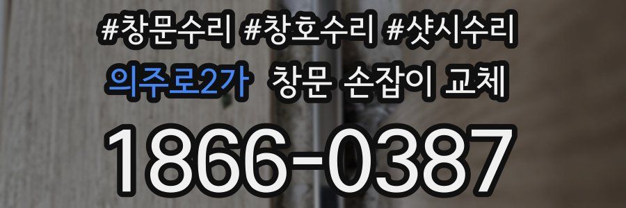 의주로2가 창문 손잡이 교체
