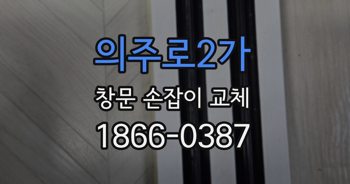 의주로2가 창문 손잡이 교체