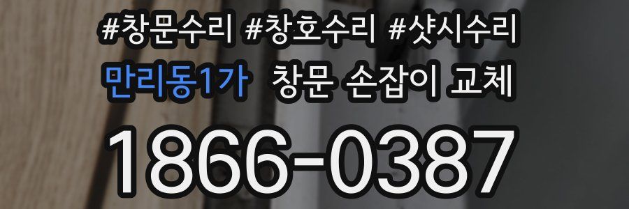 만리동1가 창문 손잡이 교체