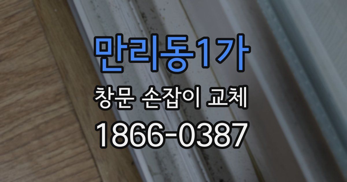 만리동1가 창문 손잡이 교체