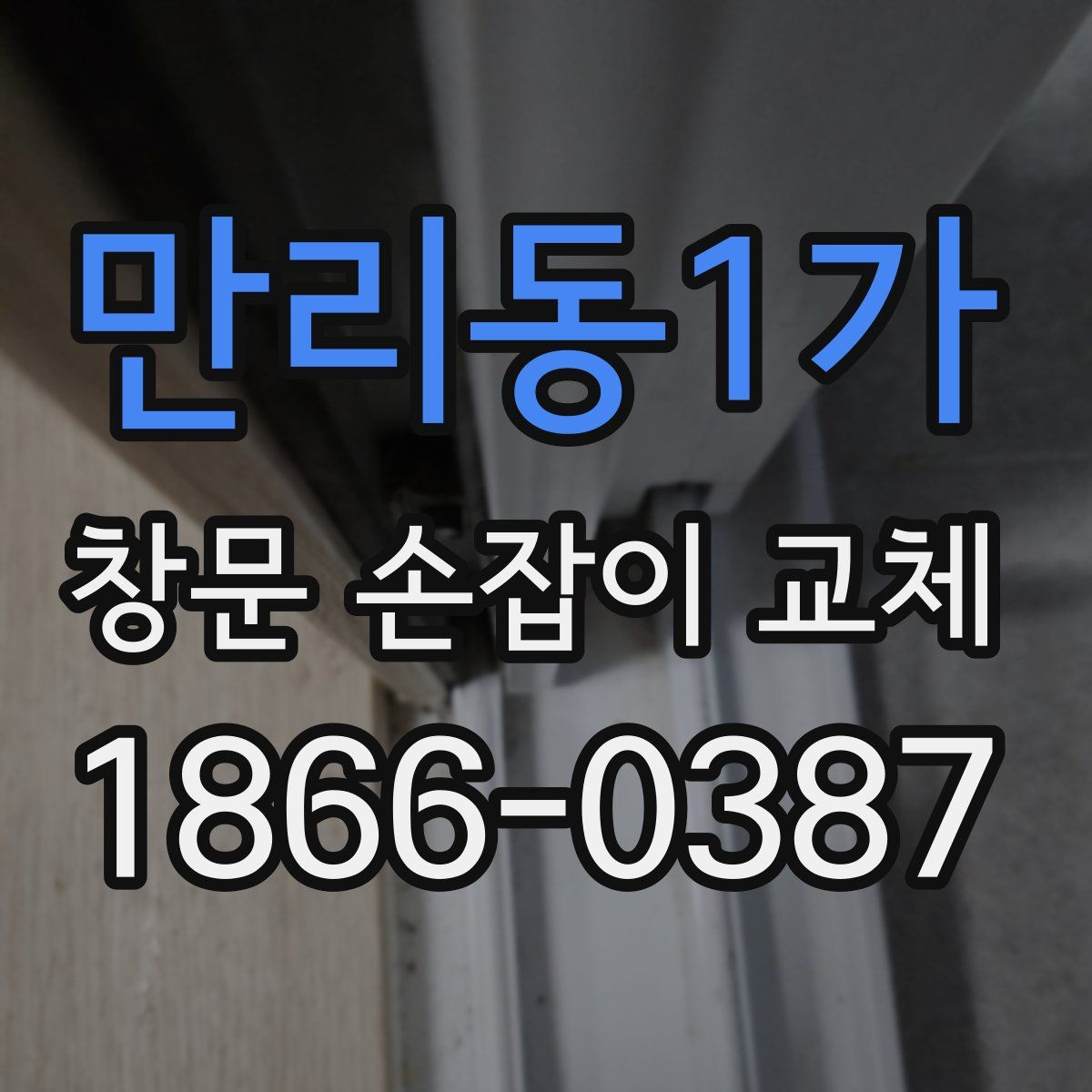 만리동1가 창문 손잡이 교체