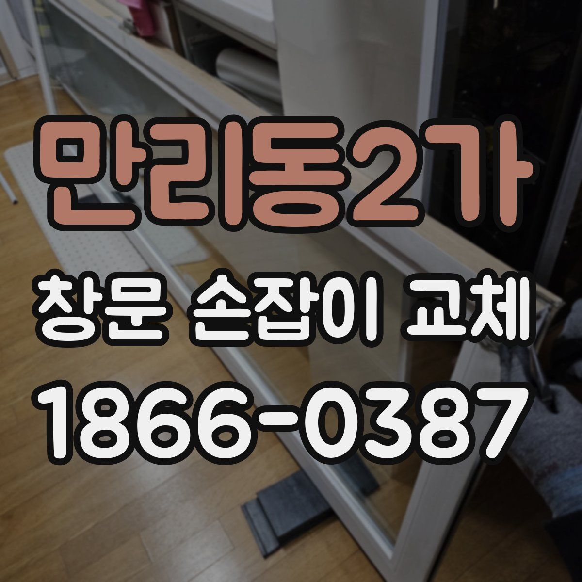 만리동2가 창문 손잡이 교체