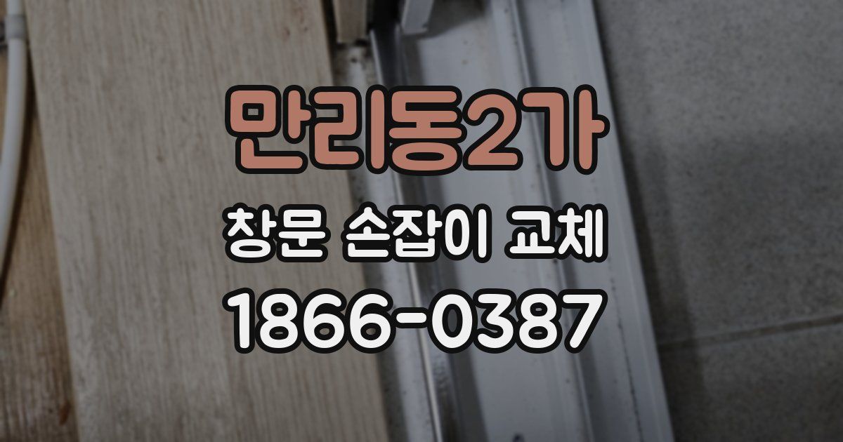 만리동2가 창문 손잡이 교체