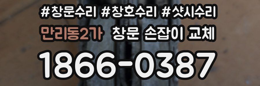 만리동2가 창문 손잡이 교체