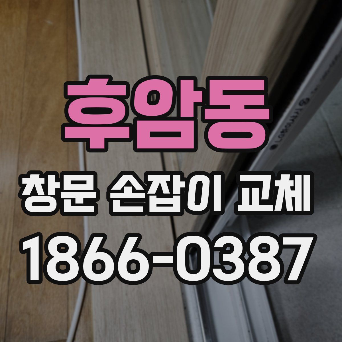 후암동 창문 손잡이 교체