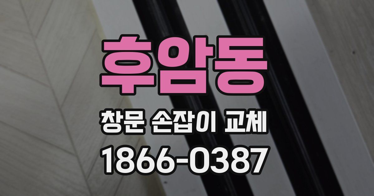 후암동 창문 손잡이 교체