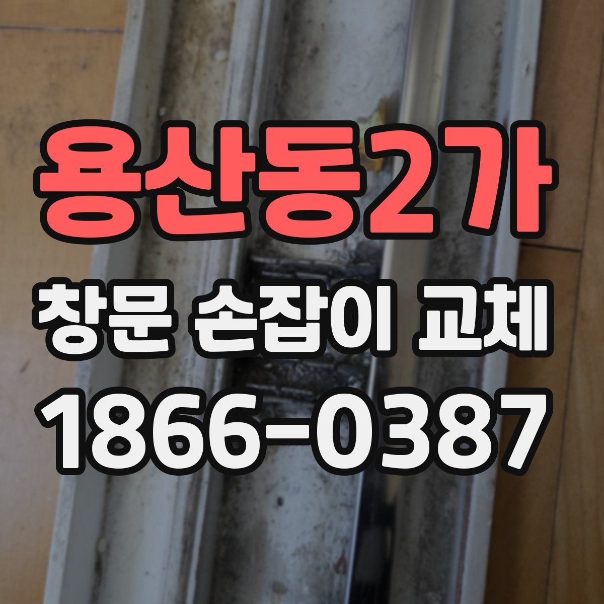 용산동2가 창문 손잡이 교체