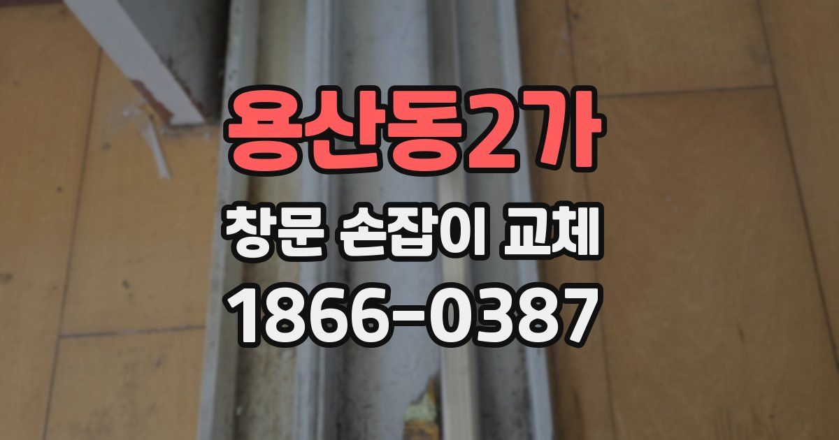 용산동2가 창문 손잡이 교체