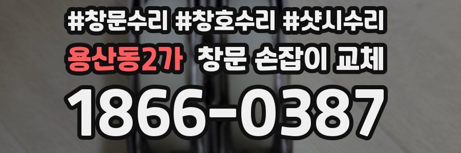 용산동2가 창문 손잡이 교체