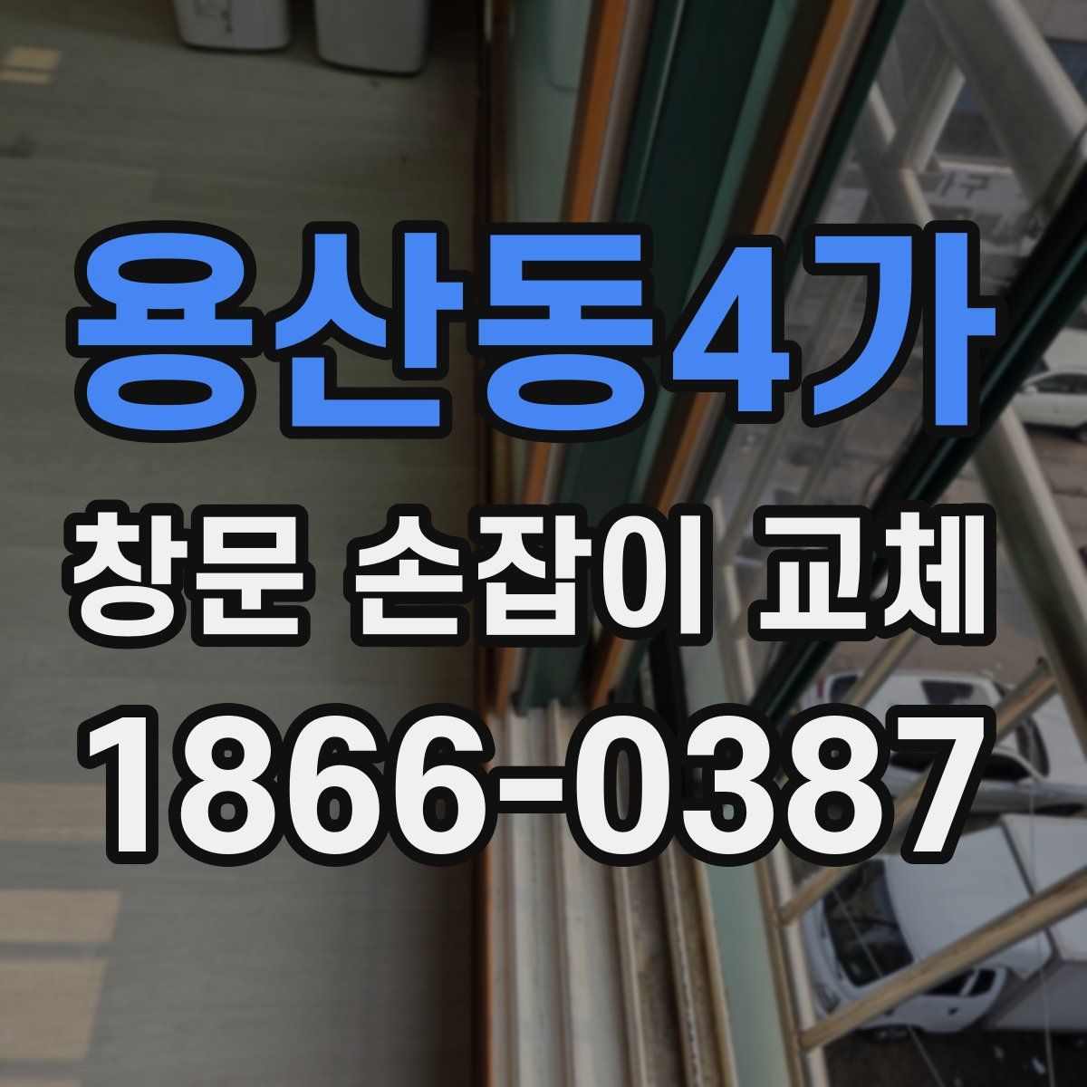 용산동4가 창문 손잡이 교체