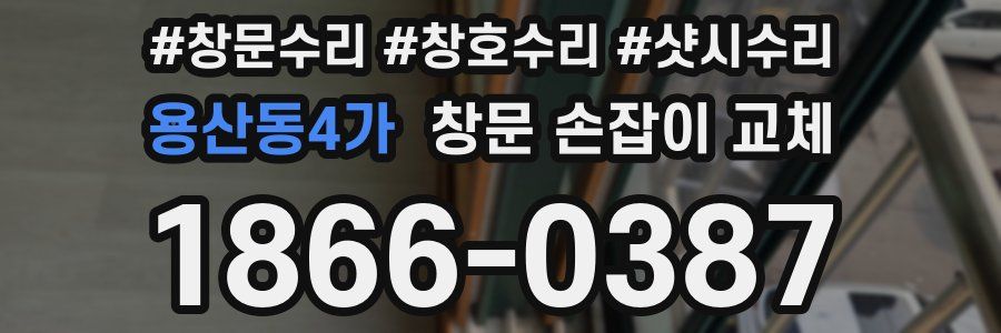 용산동4가 창문 손잡이 교체