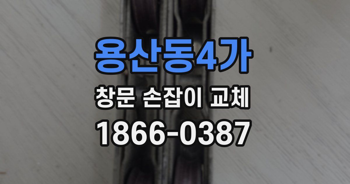 용산동4가 창문 손잡이 교체