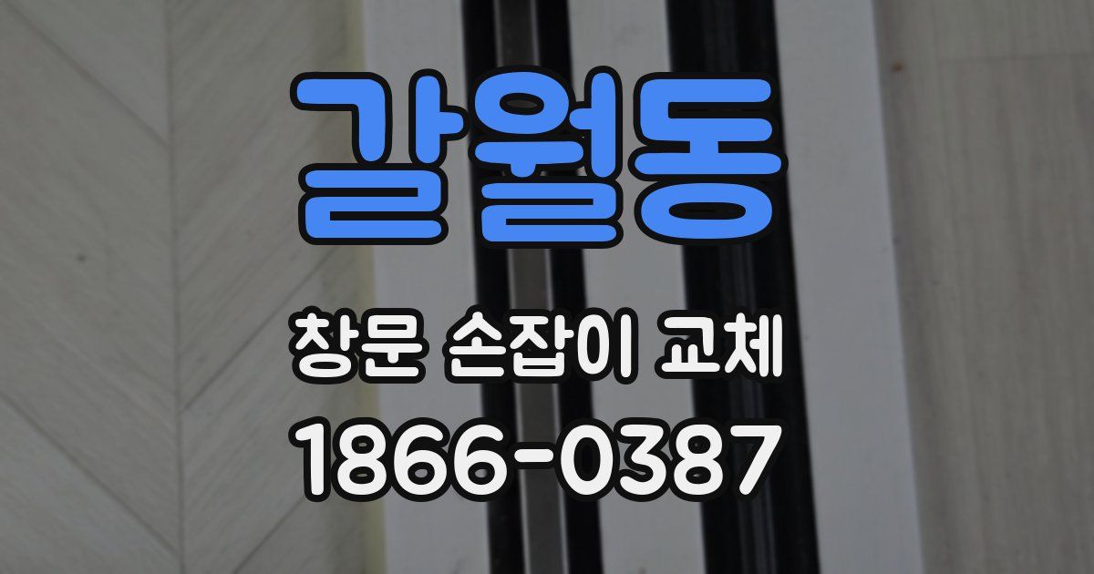 갈월동 창문 손잡이 교체