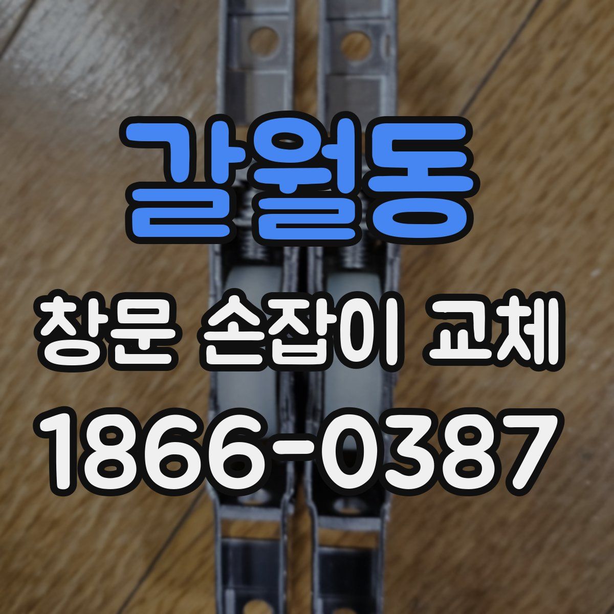 갈월동 창문 손잡이 교체