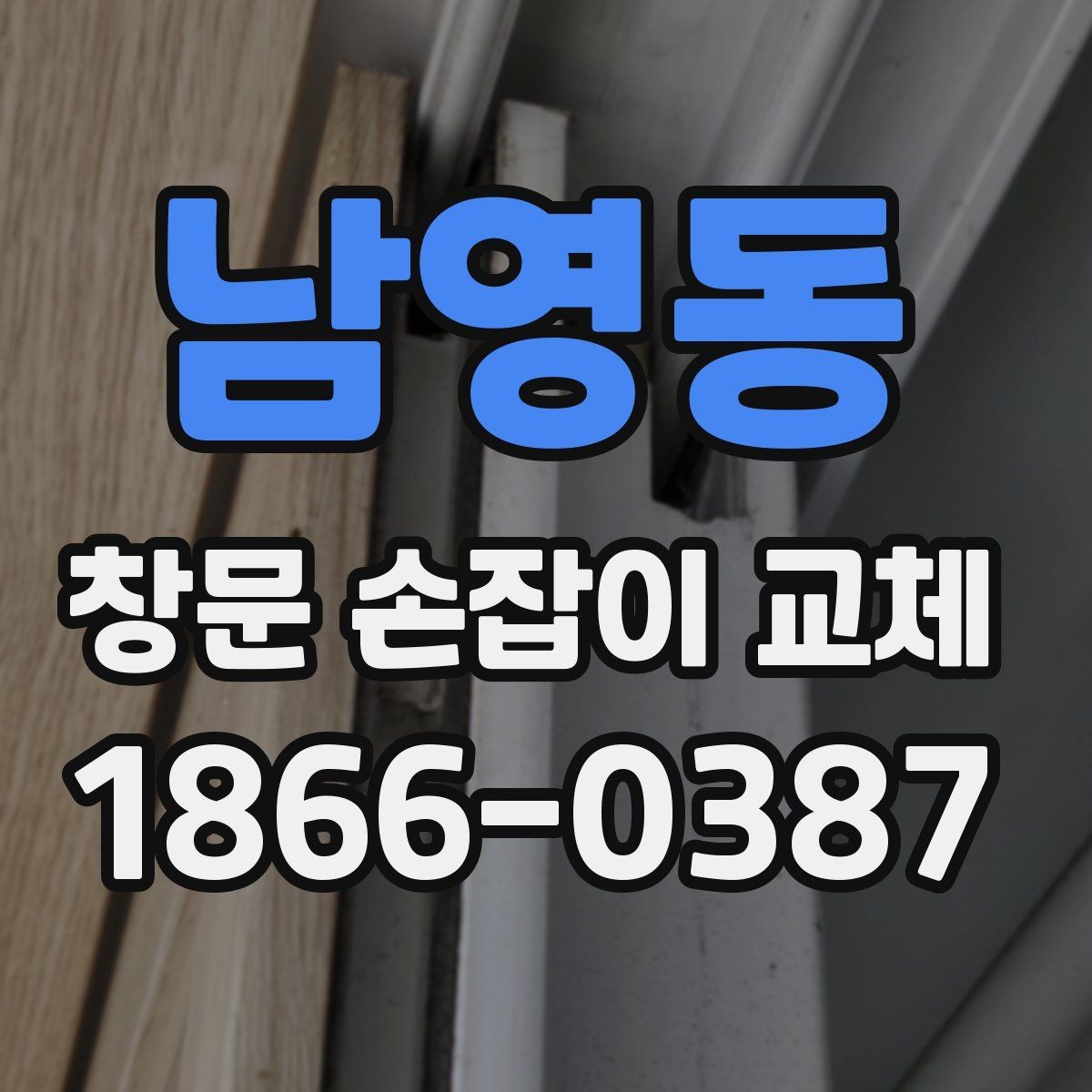 남영동 창문 손잡이 교체 전 오래된 부품 분리 작업 방법