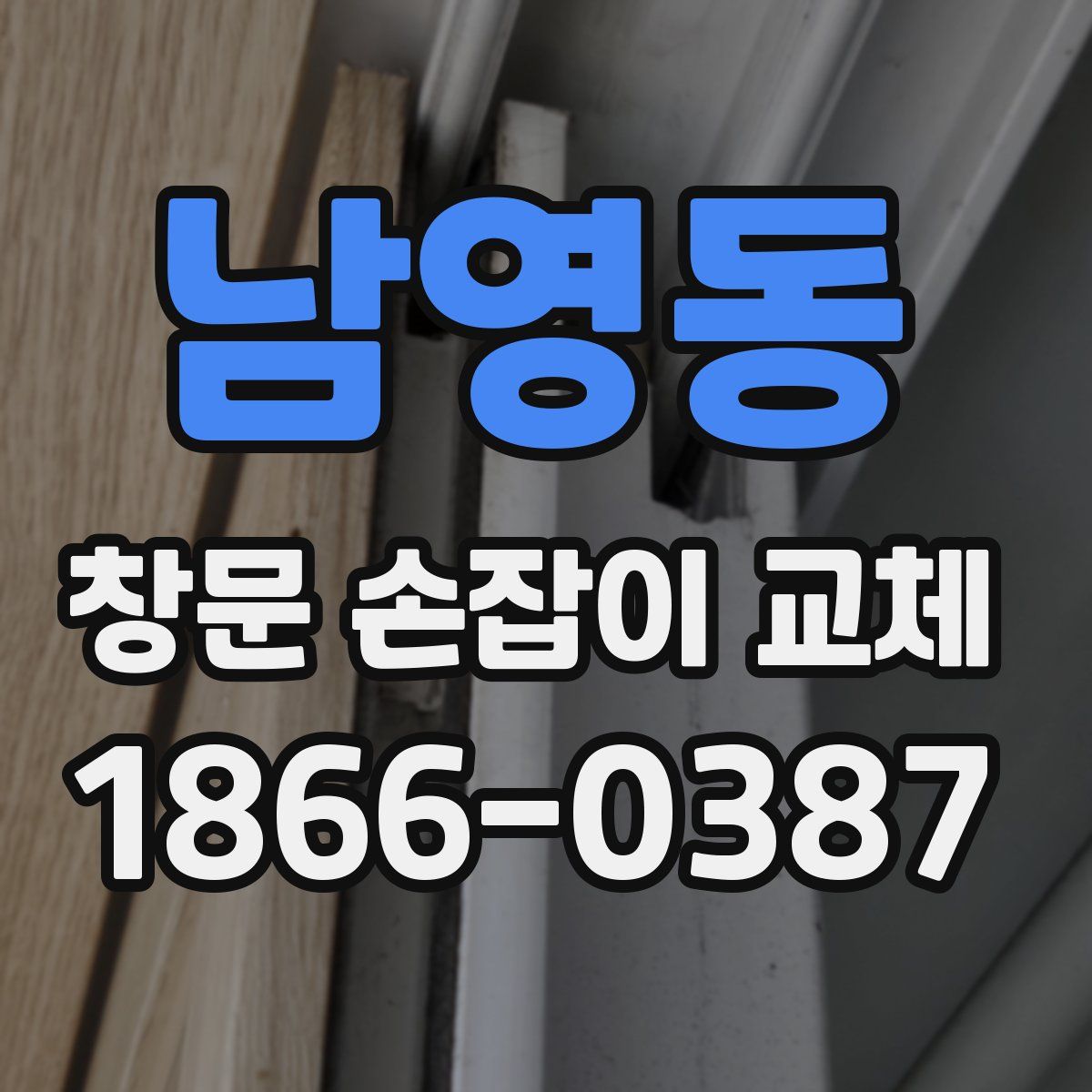남영동 창문 손잡이 교체