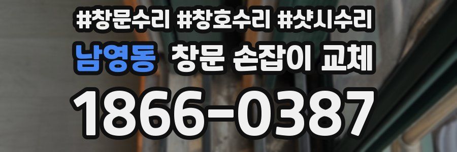 남영동 창문 손잡이 교체