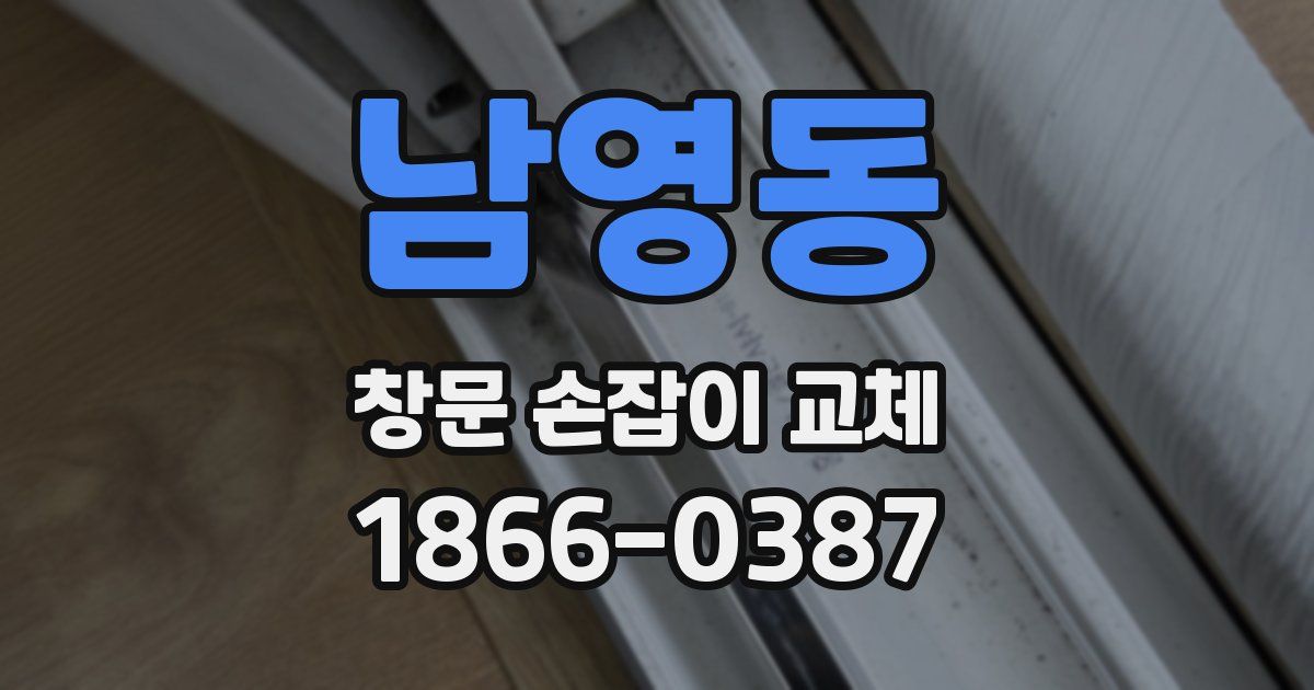 남영동 창문 손잡이 교체