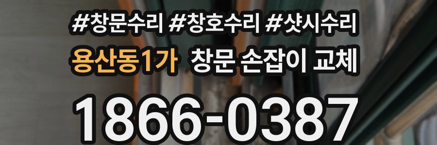 용산동1가 창문 손잡이 교체
