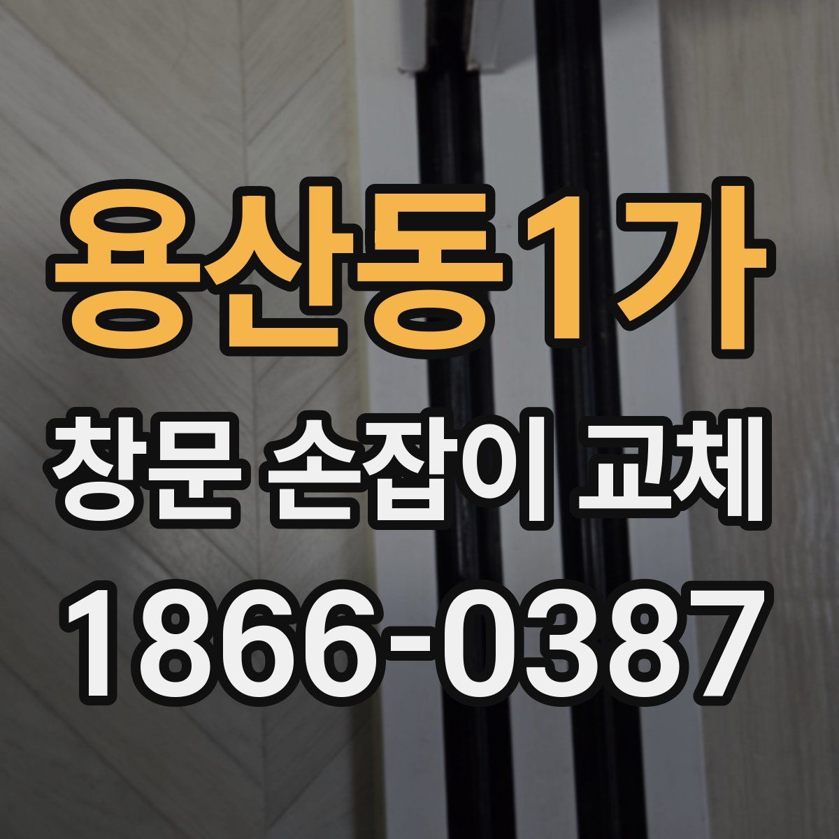 용산동1가 창문 손잡이 교체
