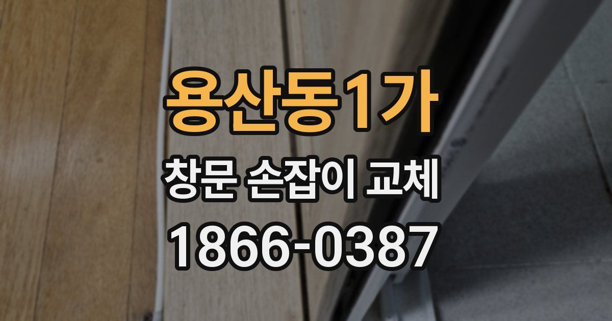 용산동1가 창문 손잡이 교체