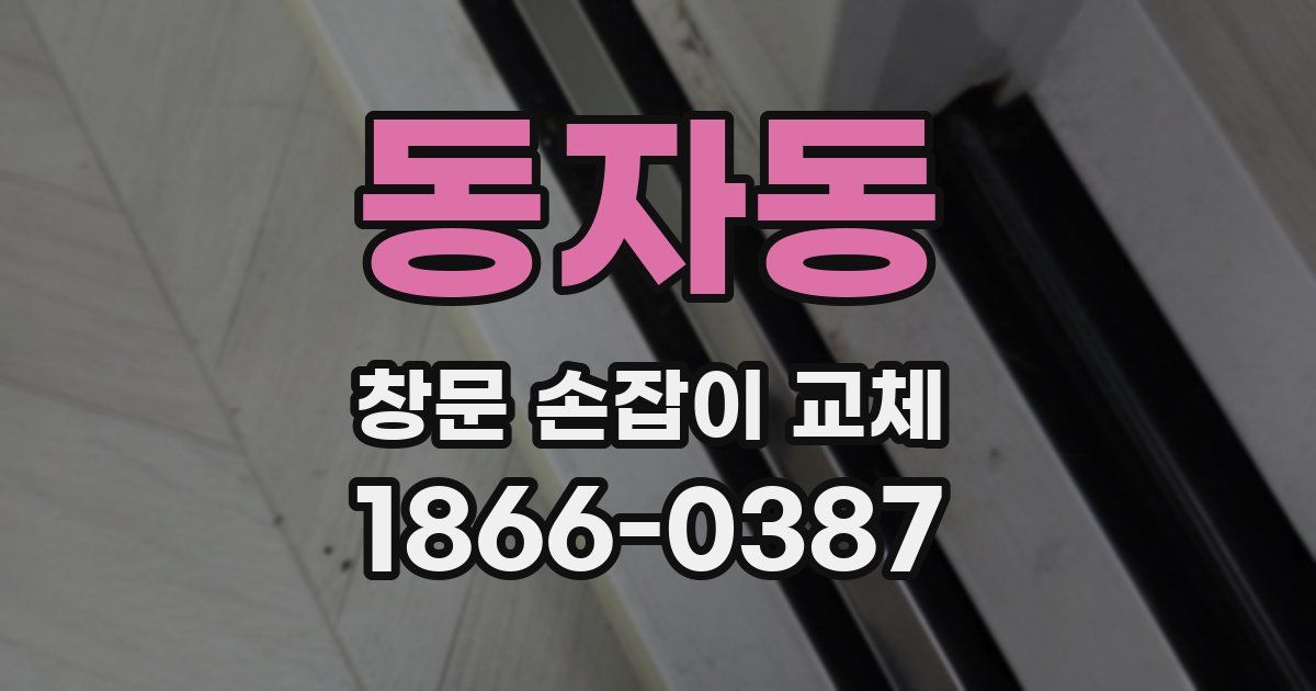 동자동 창문 손잡이 교체