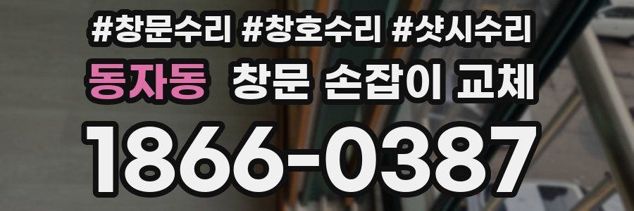 동자동 창문 손잡이 교체