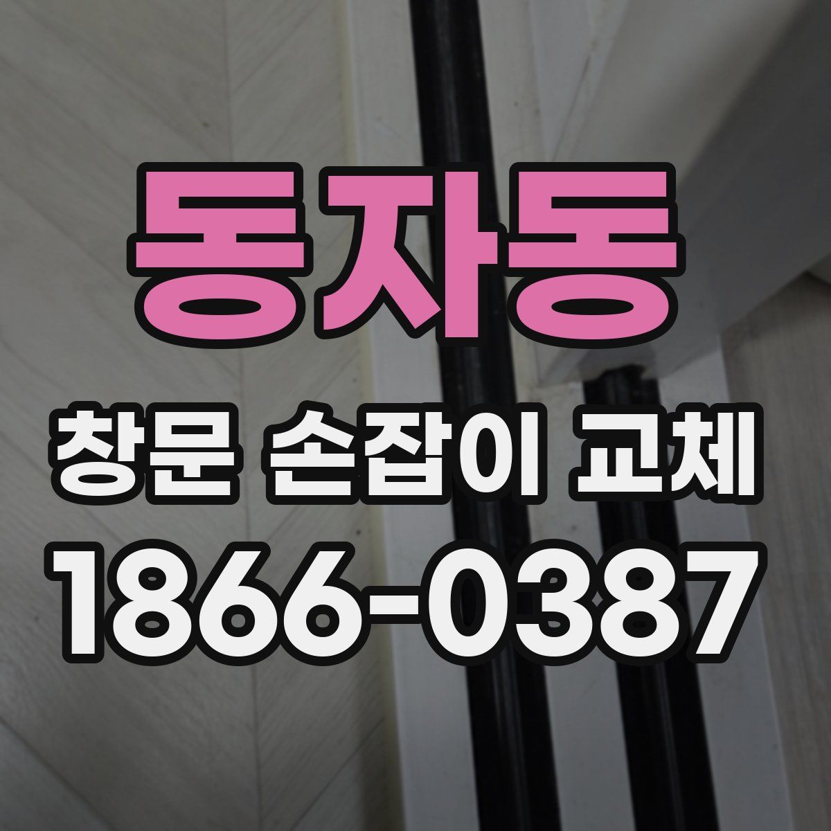 동자동 창문 손잡이 교체
