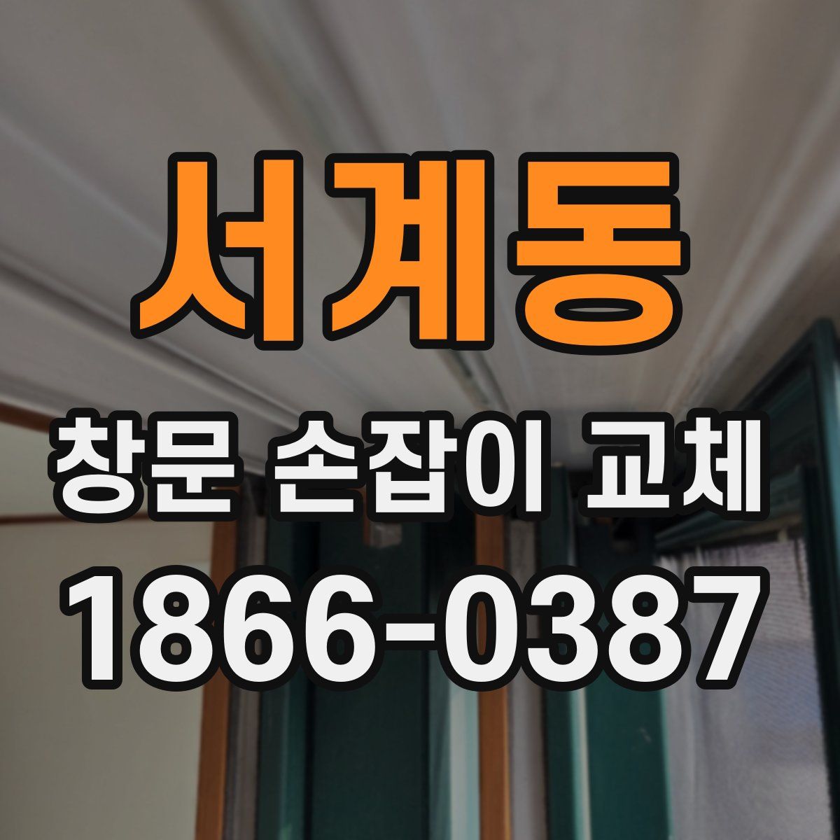 서계동 창문 손잡이 교체