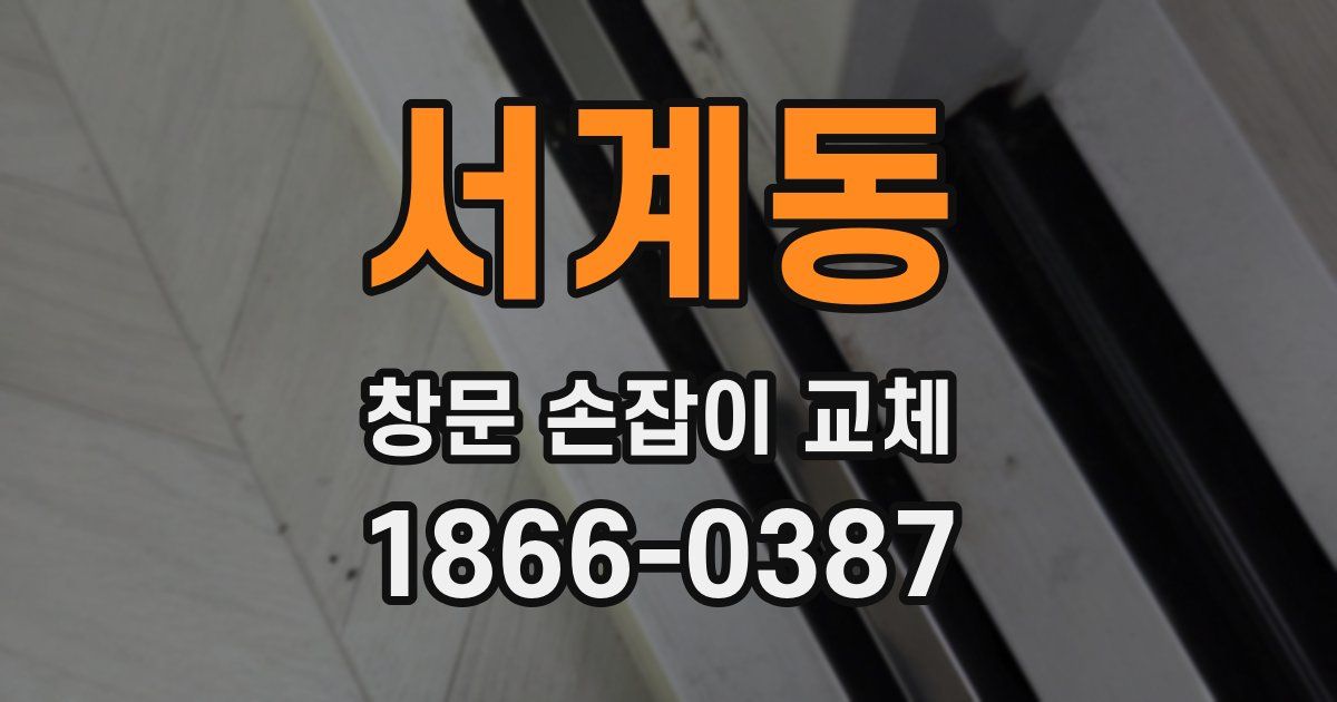 서계동 창문 손잡이 교체