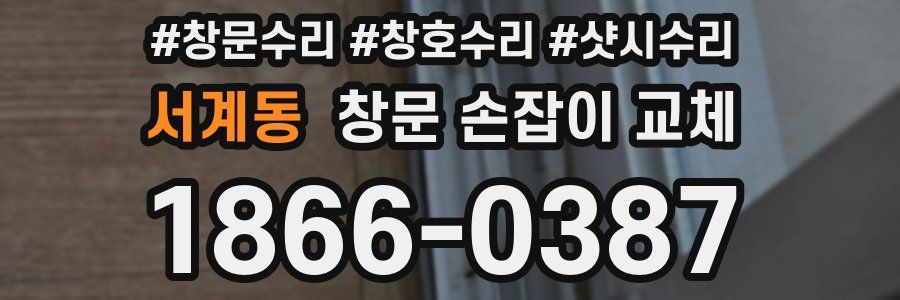 서계동 창문 손잡이 교체