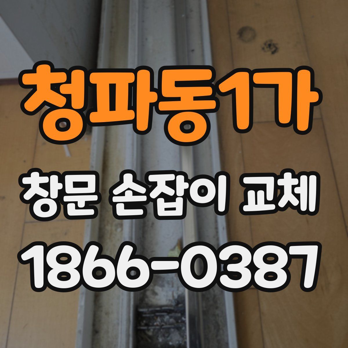 청파동1가 창문 손잡이 교체