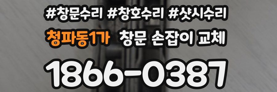 청파동1가 창문 손잡이 교체