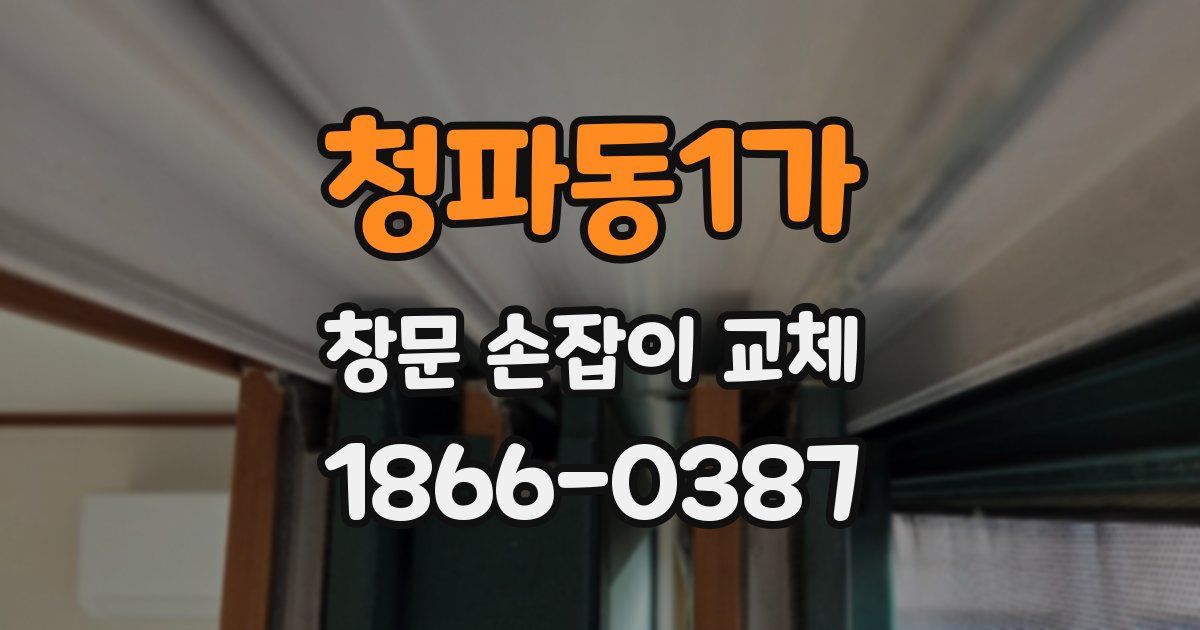 청파동1가 창문 손잡이 교체