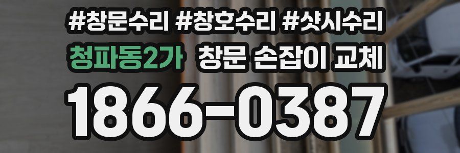 청파동2가 창문 손잡이 교체