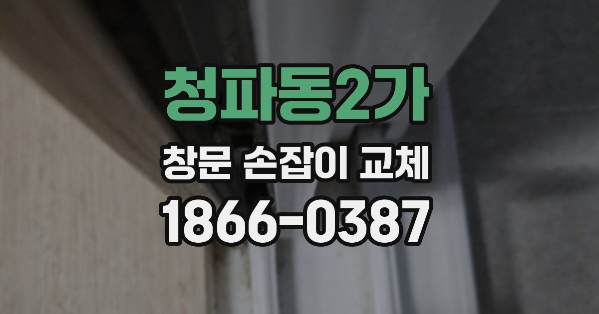 청파동2가 창문 손잡이 교체