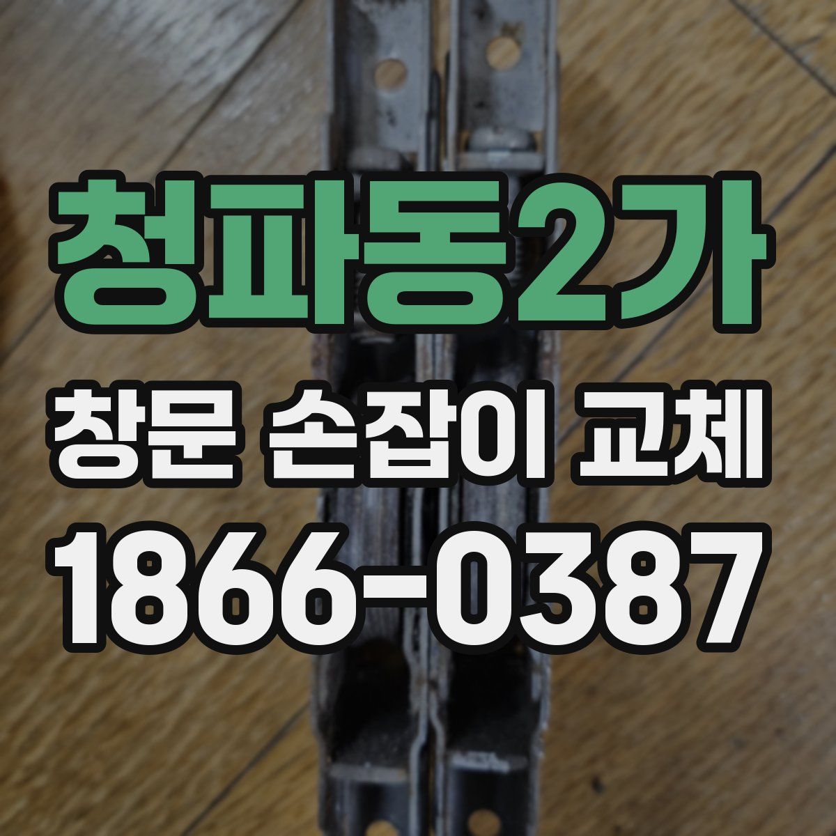 청파동2가 창문 손잡이 교체