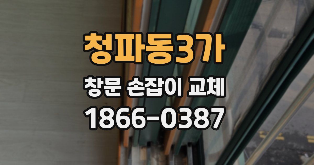 청파동3가 창문 손잡이 교체