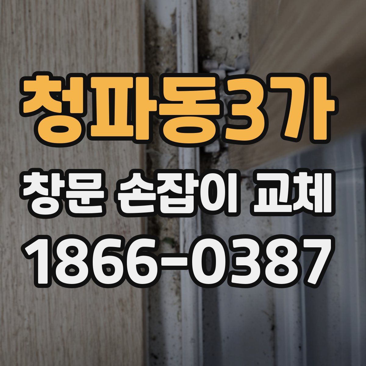 청파동3가 창문 손잡이 교체